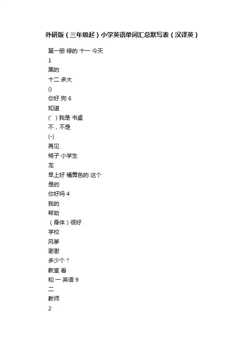 外研版（三年级起）小学英语单词汇总默写表（汉译英）