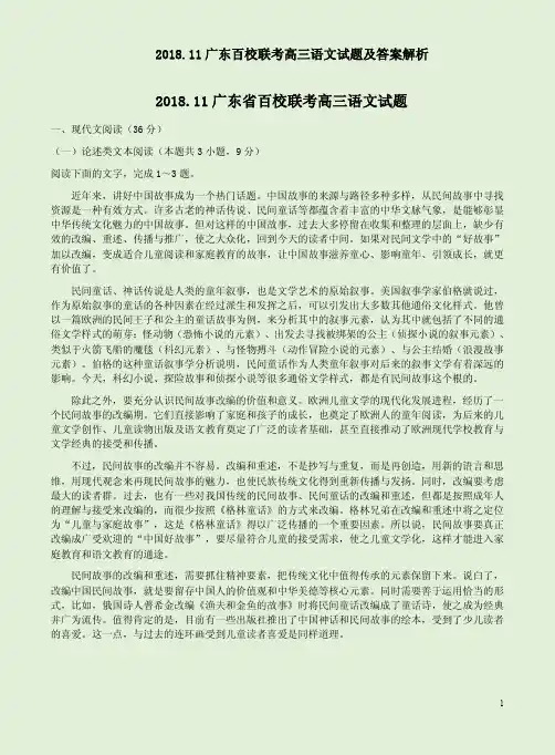 2018.11广东百校联考高三语文试题及答案解析