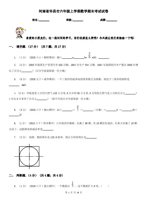 河南省许昌市六年级 上学期数学期末考试试卷