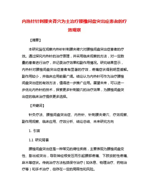 内热针针刺腰夹脊穴为主治疗腰椎间盘突出症患者的疗效观察
