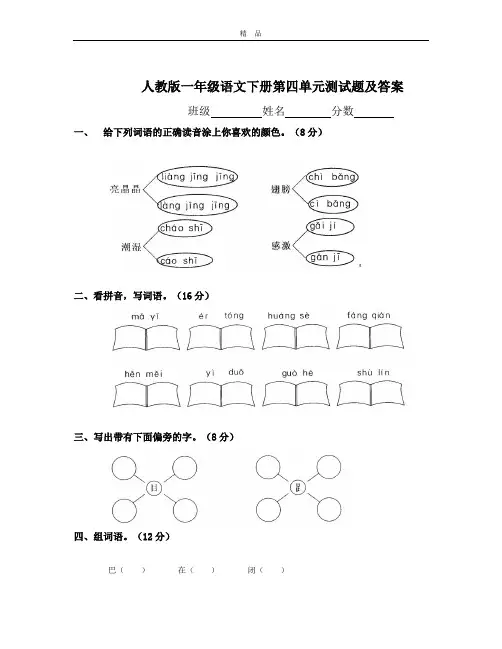 【精品推荐】最新2018人教版一年级语文下册第4单元测试卷及参考答案