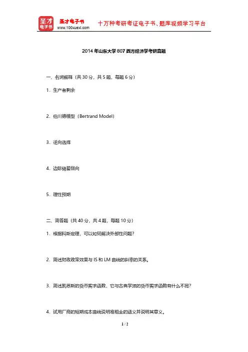 2014年山东大学807西方经济学考研真题【圣才出品】