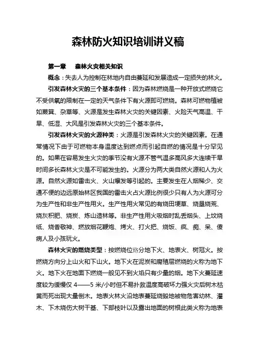 森林防火知识培训材料 第一章 林火基本知识 一森林火灾 1