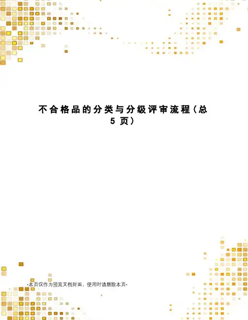不合格品的分类与分级评审流程