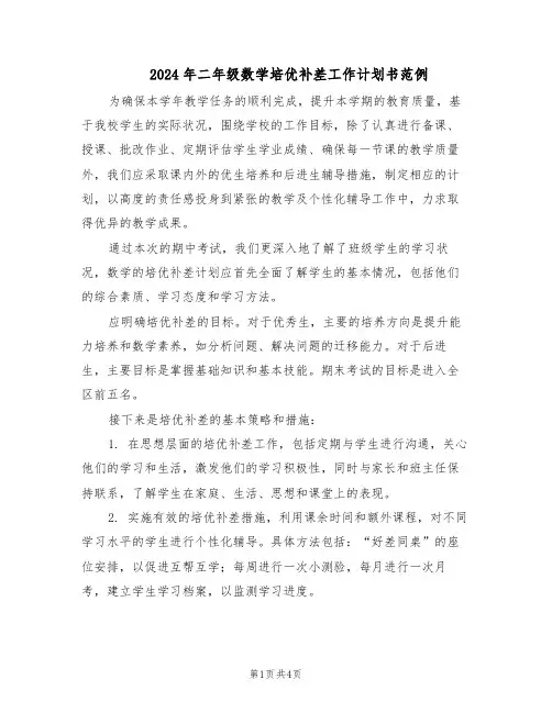 2024年二年级数学培优补差工作计划书范例（二篇）