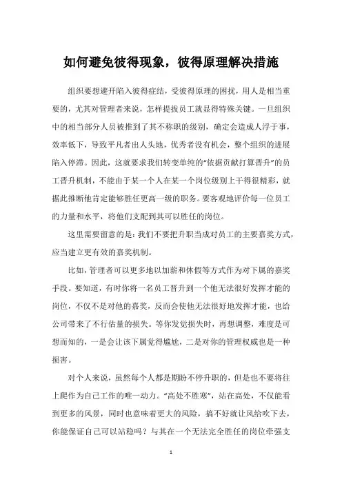 如何避免彼得现象,彼得原理解决措施