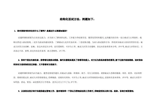 结构化面试常见问题及对策