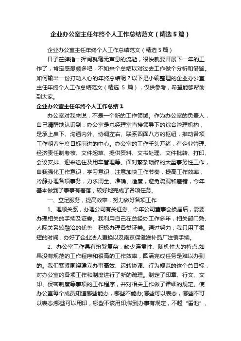 企业办公室主任年终个人工作总结范文（精选5篇）
