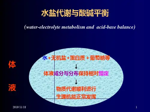 水盐代谢与酸碱平衡