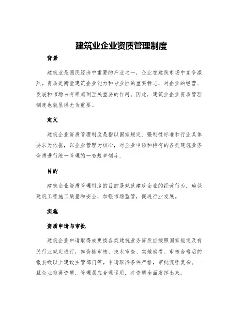 建筑业企业资质管理制度