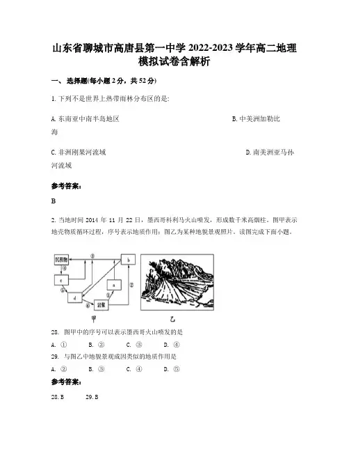 山东省聊城市高唐县第一中学2022-2023学年高二地理模拟试卷含解析