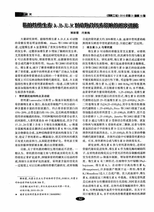 脂溶性维生素A、D、E、K对动物骨钙素影响的研究进展