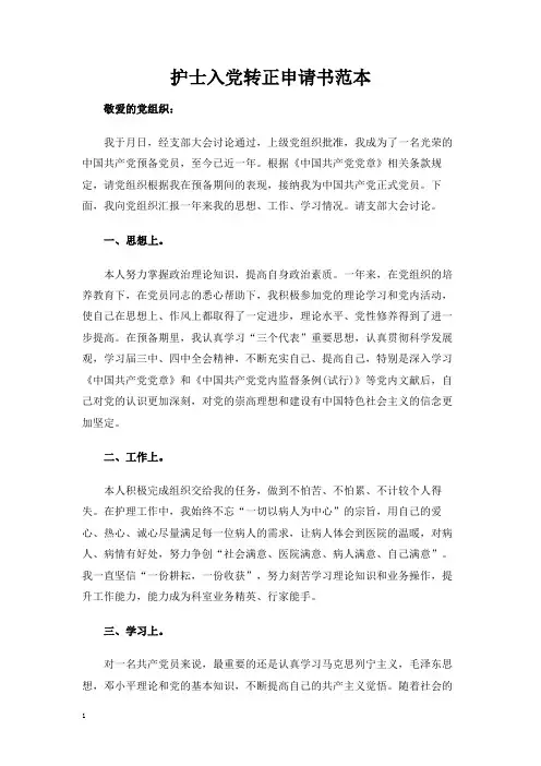 护士入党转正申请书范本