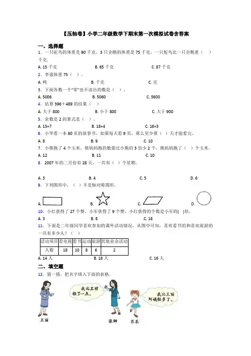 【压轴卷】小学二年级数学下期末第一次模拟试卷含答案