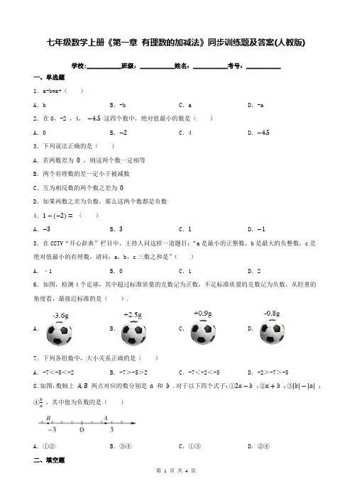 七年级数学上册《第一章 有理数的加减法》同步训练题及答案(人教版)