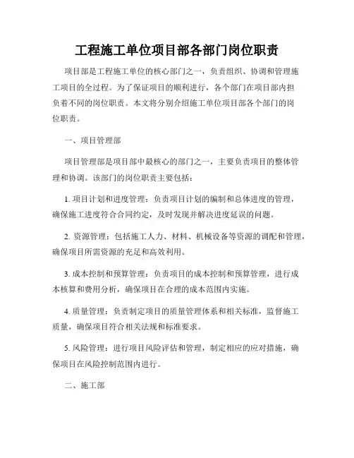 工程施工单位项目部各部门岗位职责
