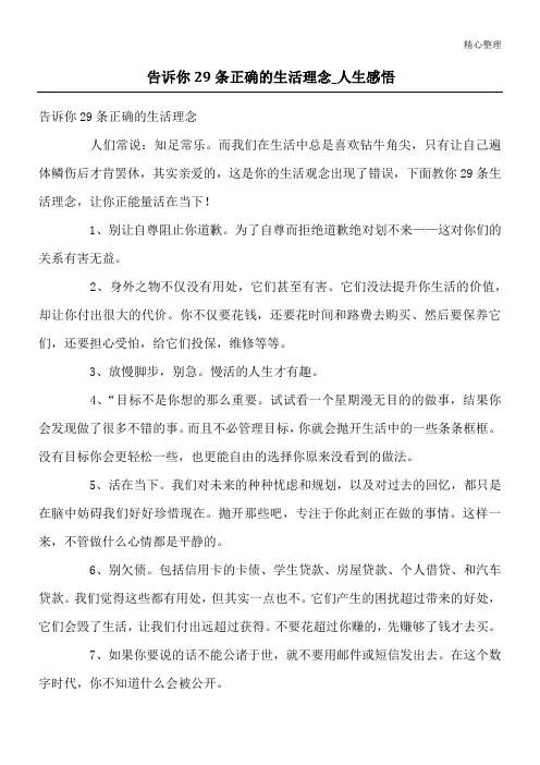 告诉你29条正确的生活理念_人生感悟