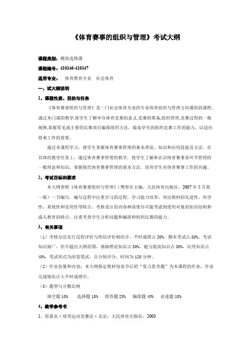 体育赛事的组织与管理考试大纲(最新整理)