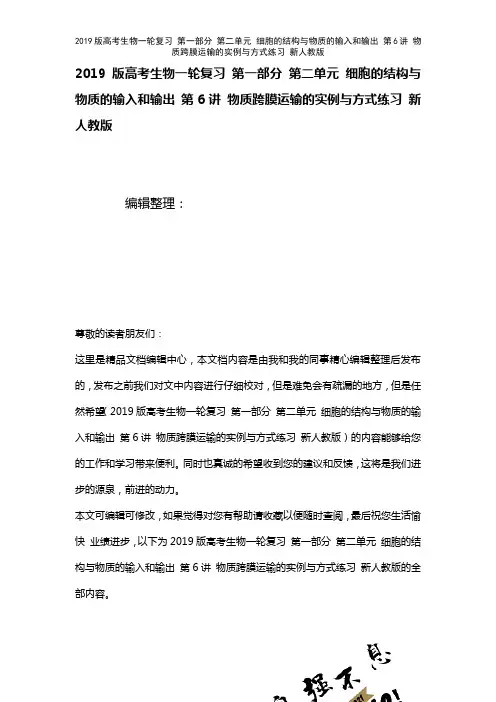 近年高考生物一轮复习第一部分第二单元细胞的结构与物质的输入和输出第6讲物质跨膜运输的实例与方式练习