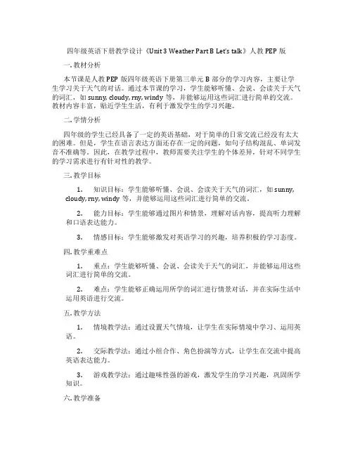 四年级英语下册教学设计《Unit3WeatherPartBLet’stalk》人教PEP版