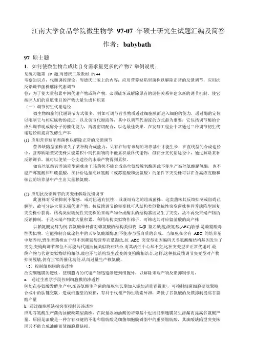 江南大学97-07微生物考研题答案汇编.tmp