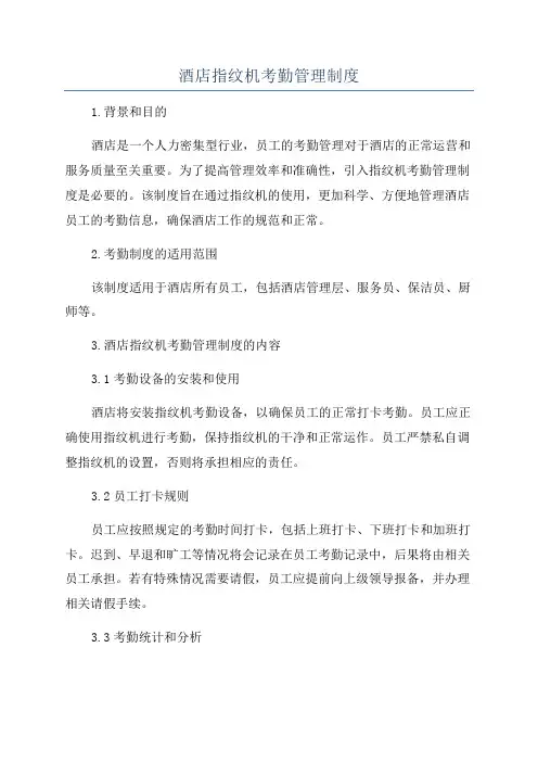 酒店指纹机考勤管理制度