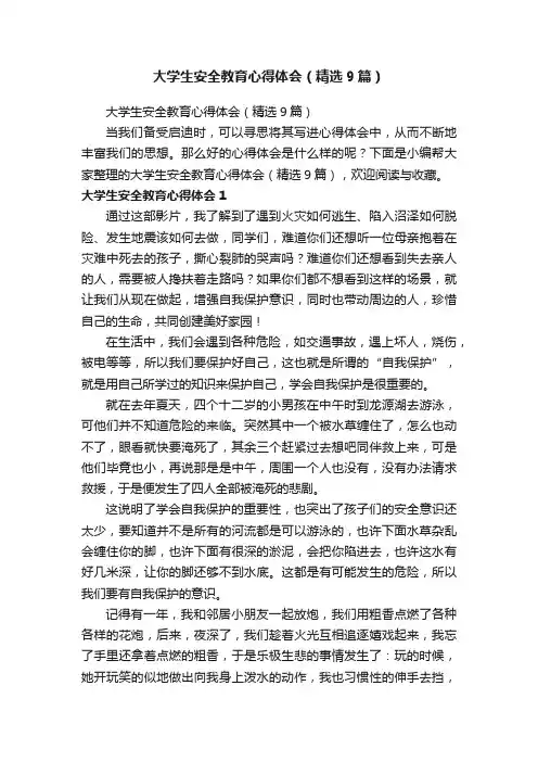 大学生安全教育心得体会（精选9篇） 2