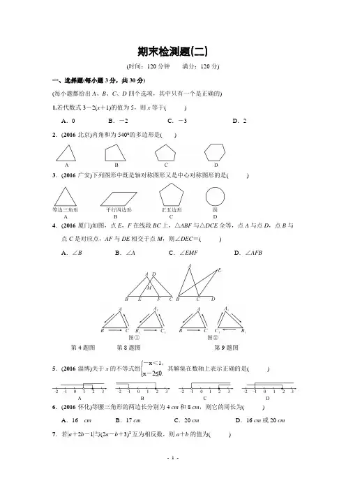 北师大版初中数学《原创新课堂》2017春七年级下册数学期末检测题(二)及答案