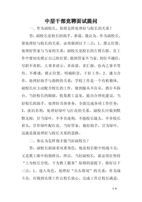 中层干部竞聘面试提问.doc