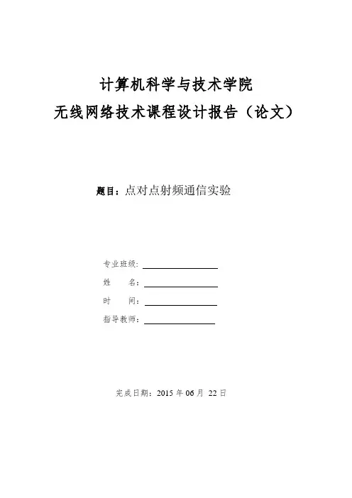 无线网络技术课程设计报告(论文)
