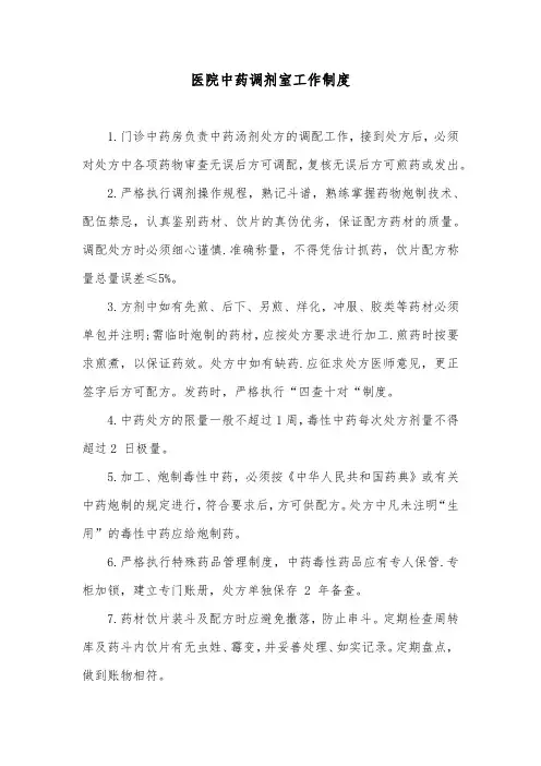 医院中药调剂室工作制度