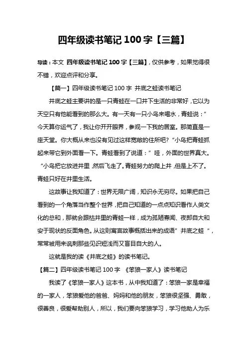 四年级读书笔记100字【三篇】