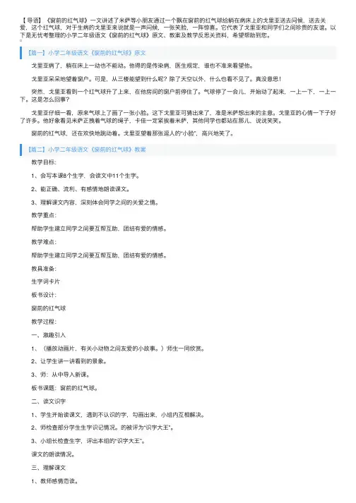 小学二年级语文《窗前的红气球》原文、教案及教学反思