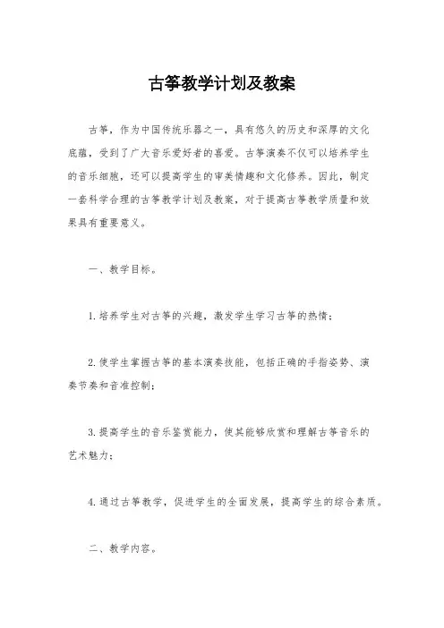 古筝教学计划及教案
