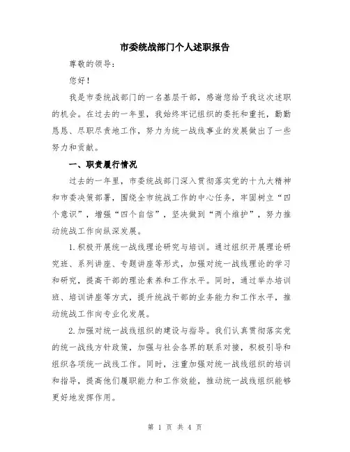 市委统战部门个人述职报告