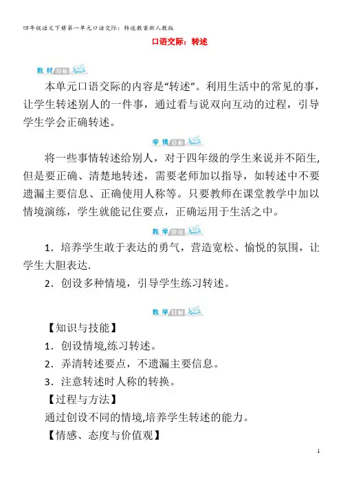 四年级语文下册第一单元口语交际：转述教案