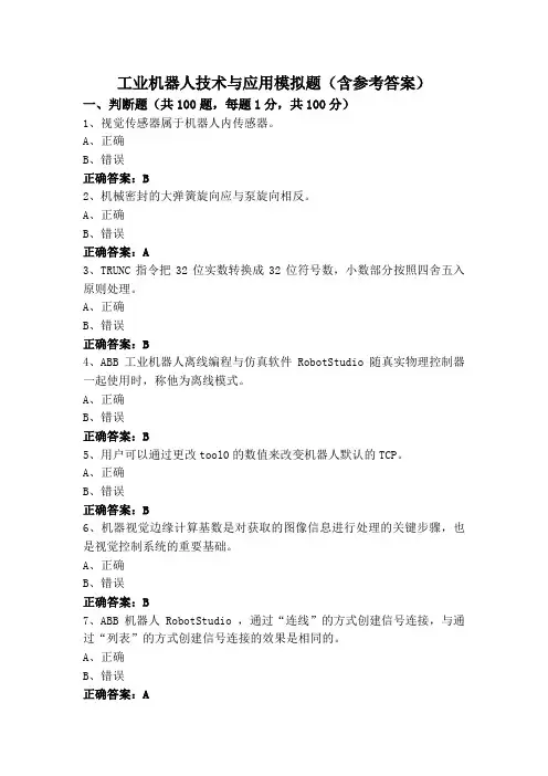 工业机器人技术与应用模拟题(含参考答案)