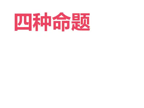 四种命题 课件
