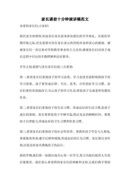 家长课前十分钟演讲稿范文