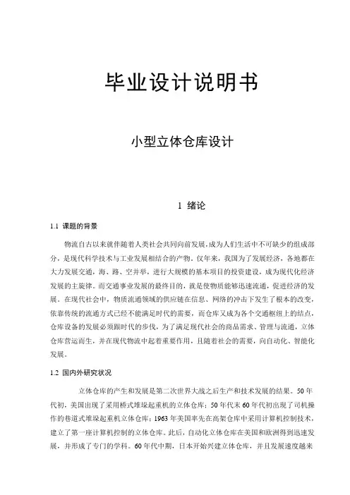 毕业设计 小型立体仓库设计
