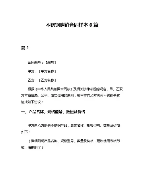 不锈钢购销合同样本6篇