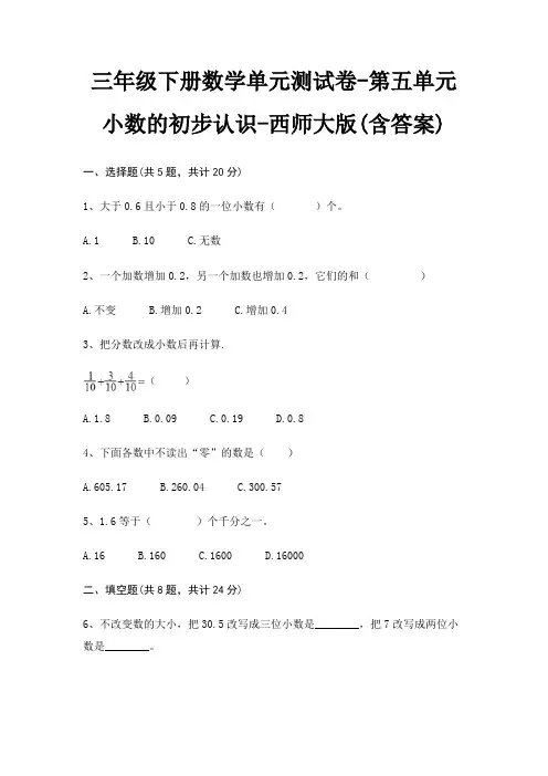 三年级下册数学单元测试卷-第五单元 小数的初步认识-西师大版(含答案)