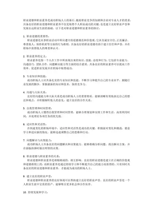 职业道德与职业素养：成功职场人士的基石