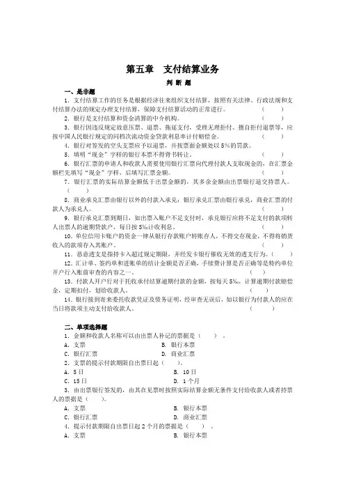 金融企业会计第五章  支付结算业务题目含答案
