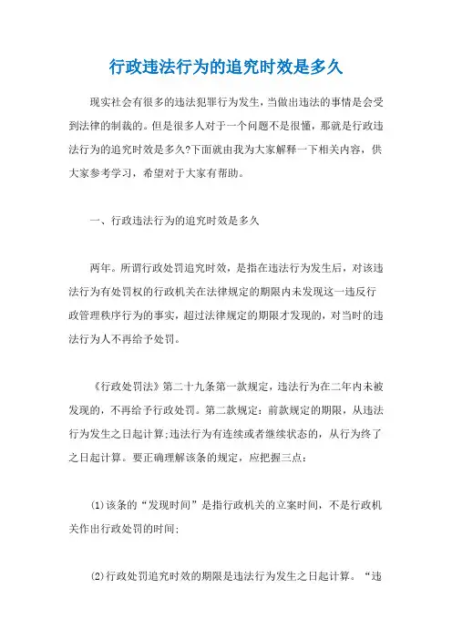 行政违法行为的追究时效是多久