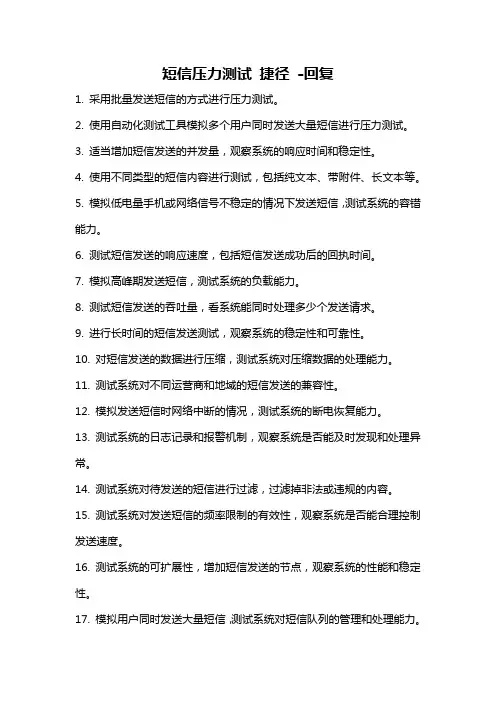 短信压力测试 捷径 -回复