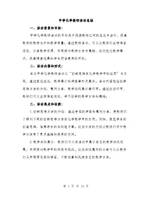 中学化学教研活动总结(五篇)