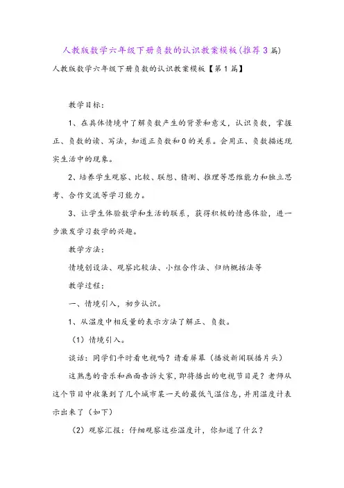 人教版数学六年级下册负数的认识教案模板(推荐3篇)