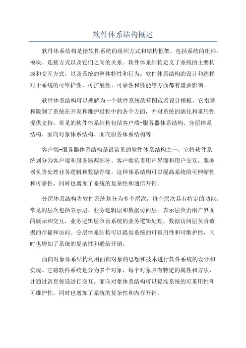 软件体系结构概述