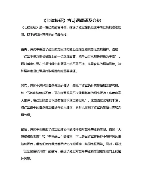 《七律长征》古诗词背诵及介绍